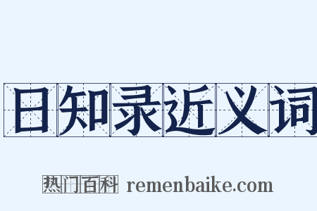 日知录近义词是什么意思的图片